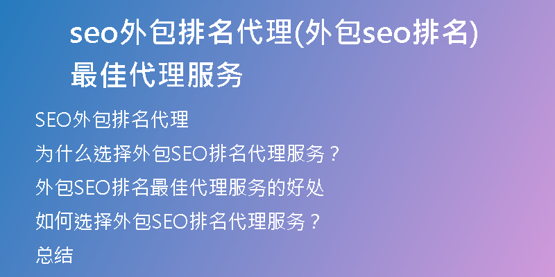 seo外包排名代理(外包seo排名最佳代理服务)
