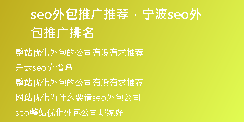 seo外包推广推荐，宁波seo外包推广排名