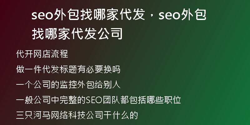 seo外包找哪家代发，seo外包找哪家代发公司