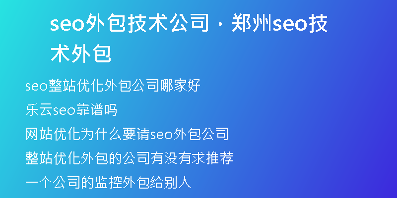 seo外包技术公司，郑州seo技术外包