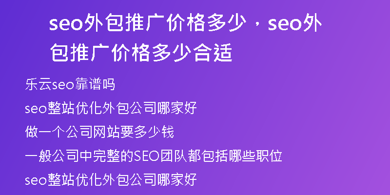 seo外包推广价格多少，seo外包推广价格多少合适