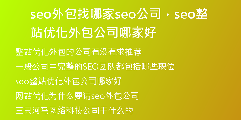 seo外包找哪家seo公司，seo整站优化外包公司哪家好
