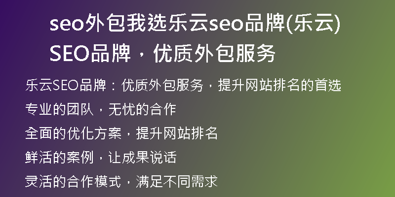 seo外包我选乐云seo品牌(乐云SEO品牌，优质外包服务)