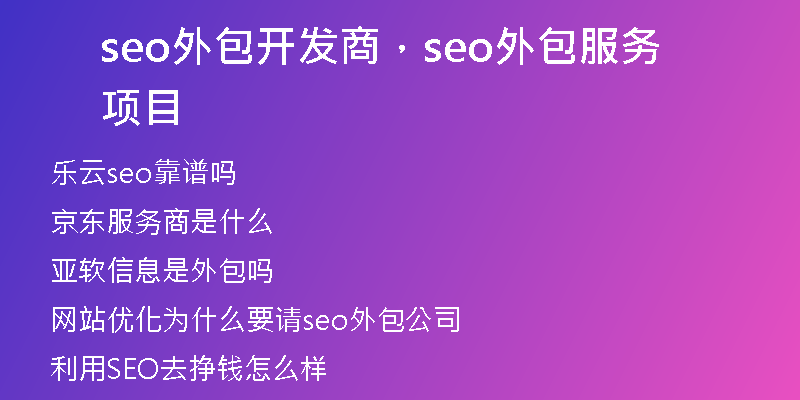 seo外包开发商,seo外包服务项目
