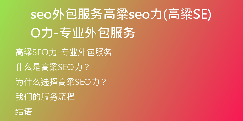 seo外包服务高粱seo力(高粱SEO力-专业外包服务)