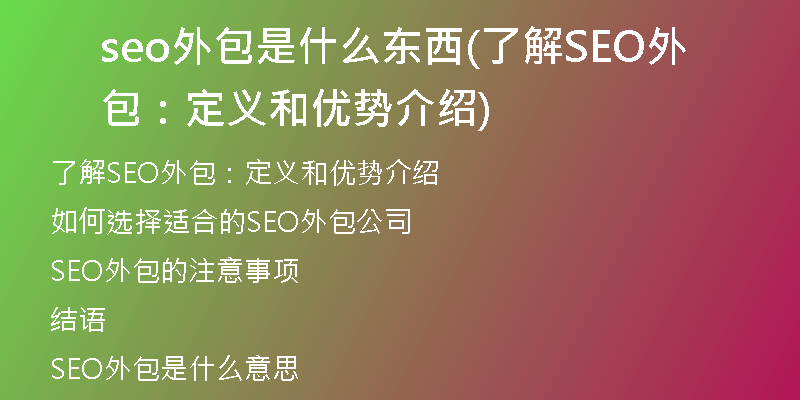 seo外包是什么东西(了解SEO外包：定义和优势介绍)