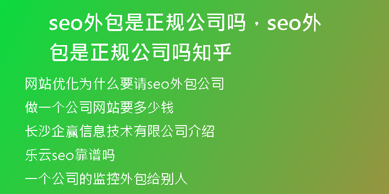 seo外包是正规公司吗,seo外包是正规公司吗知乎