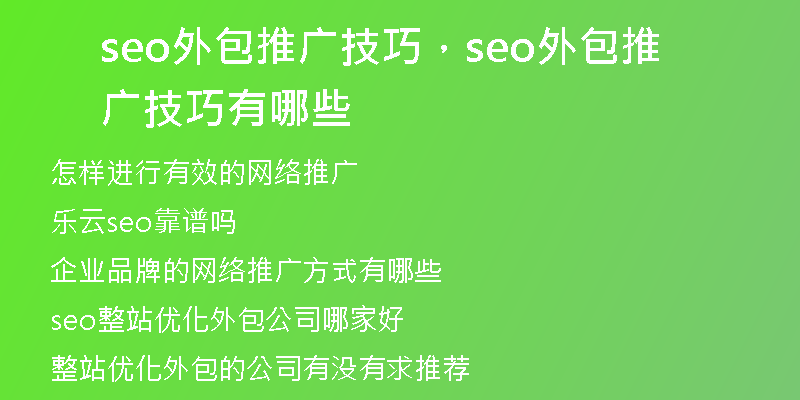 seo外包推广技巧,seo外包推广技巧有哪些