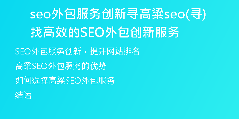 seo外包服务创新寻高粱seo(寻找高效的SEO外包创新服务)