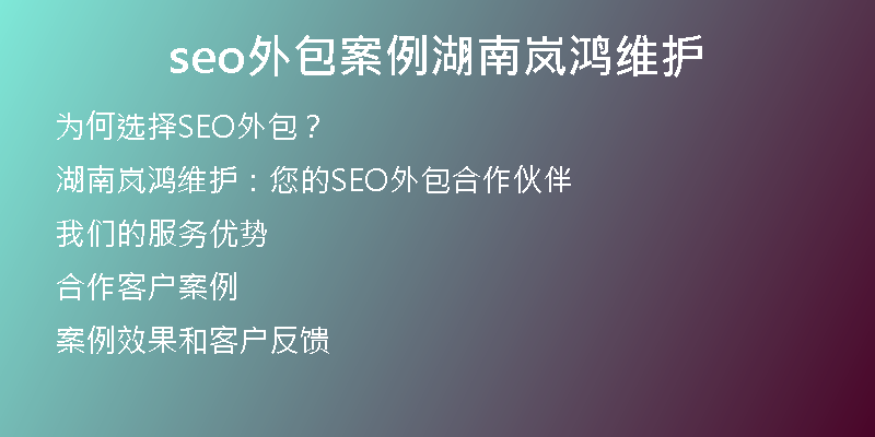 seo外包案例湖南岚鸿维护