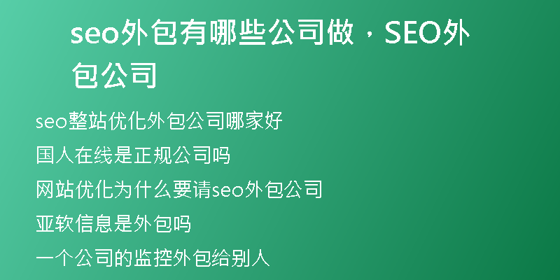 seo外包有哪些公司做，SEO外包公司