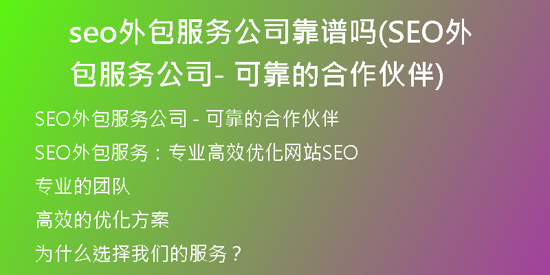seo外包服务公司靠谱吗(SEO外包服务公司 - 可靠的合作伙伴)