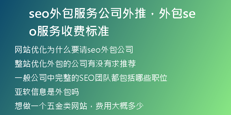 seo外包服务公司外推，外包seo服务收费标准
