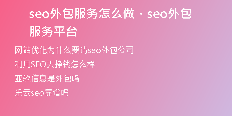seo外包服务怎么做，seo外包服务平台