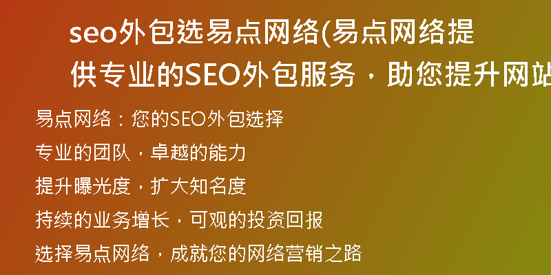 seo外包选易点网络(易点网络提供专业的SEO外包服务,助您提升网站曝光度)