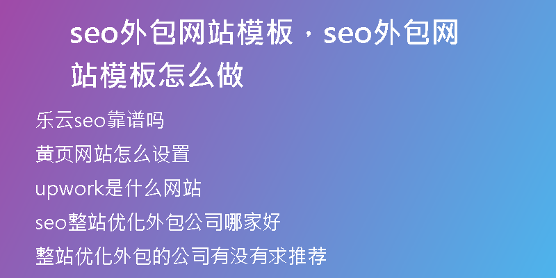 seo外包网站模板，seo外包网站模板怎么做