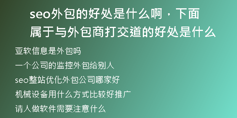 seo外包的好处是什么啊，下面属于与外包商打交道的好处是什么