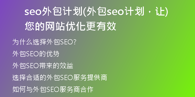 seo外包计划(外包seo计划，让您的网站优化更有效)