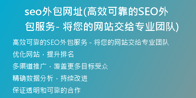 seo外包网址(高效可靠的SEO外包服务 - 将您的网站交给专业团队)