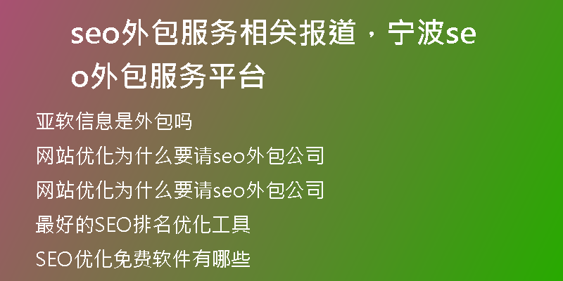 seo外包服务相关报道，宁波seo外包服务平台