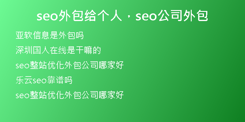 seo外包给个人，seo公司外包