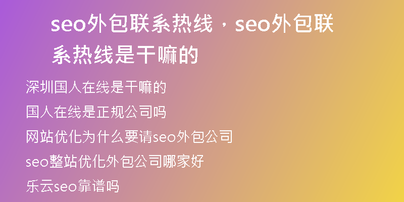 seo外包联系热线，seo外包联系热线是干嘛的