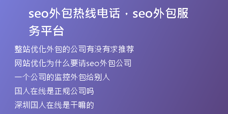 seo外包热线电话，seo外包服务平台
