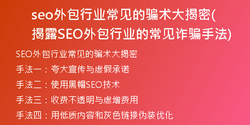 seo外包行业常见的骗术大揭密(揭露SEO外包行业的常见诈骗手法)