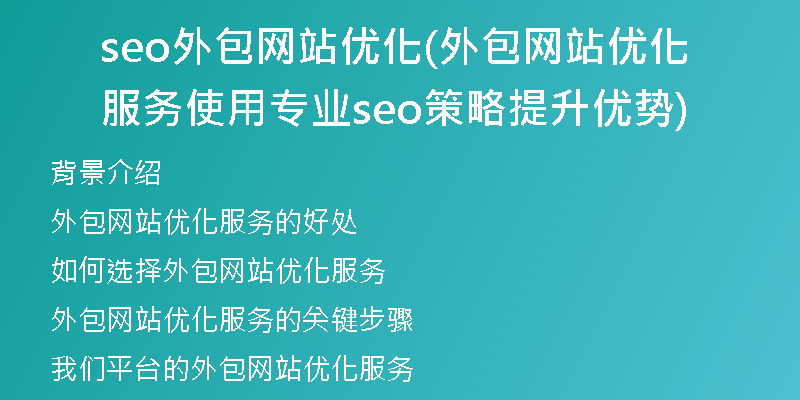 seo外包网站优化(外包网站优化服务使用专业seo策略提升优势)