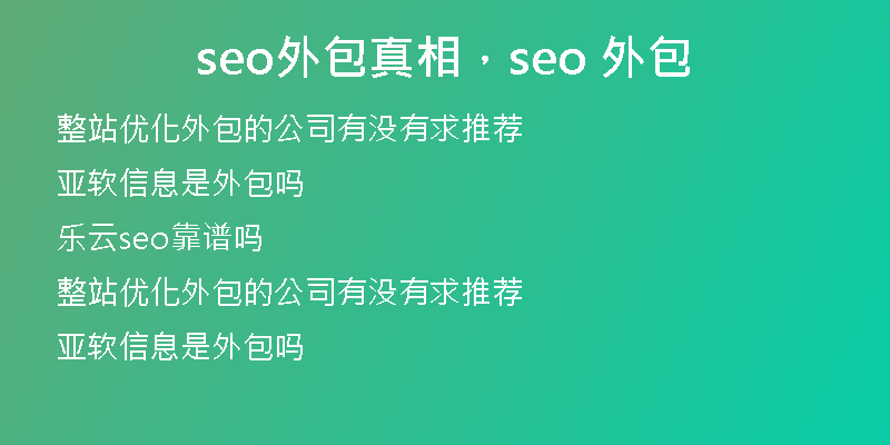seo外包真相,seo 外包
