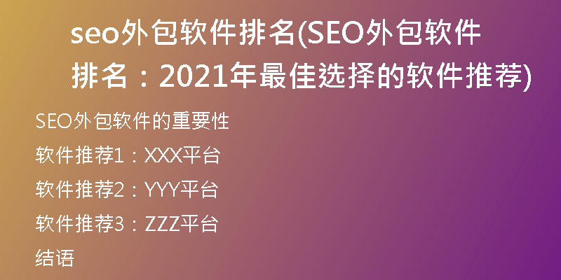 seo外包软件排名(SEO外包软件排名：2021年最佳选择的软件推荐)