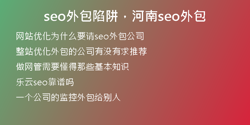 seo外包陷阱，河南seo外包