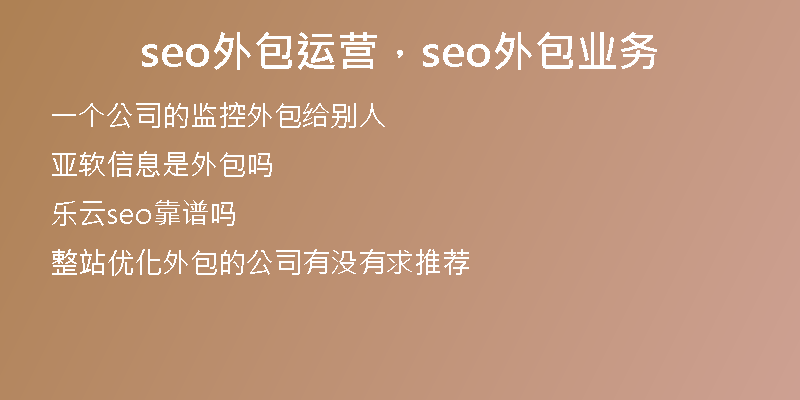 seo外包运营，seo外包业务