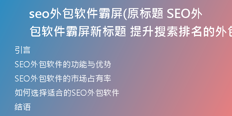 seo外包软件霸屏(原标题 SEO外包软件霸屏新标题 提升搜索排名的外包软件引领市场