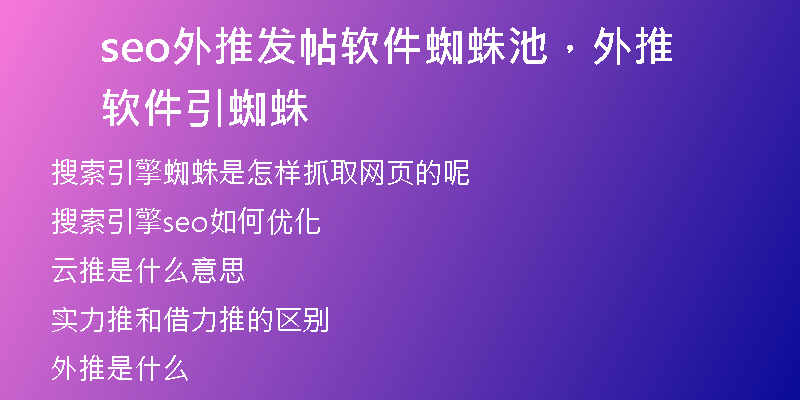seo外推发帖软件蜘蛛池，外推软件引蜘蛛