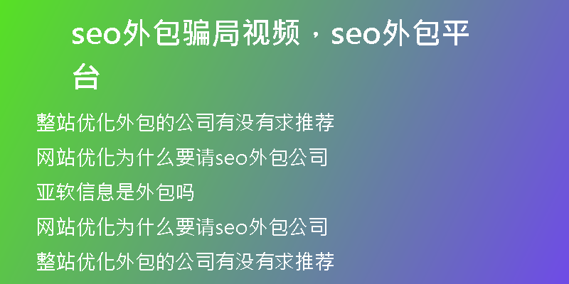 seo外包骗局视频，seo外包平台