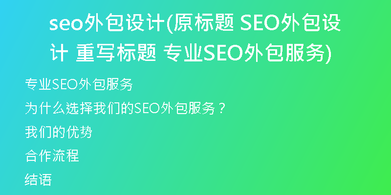 seo外包设计(原标题 SEO外包设计 重写标题 专业SEO外包服务)