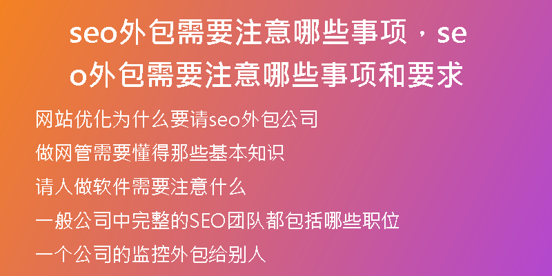 seo外包需要注意哪些事项，seo外包需要注意哪些事项和要求