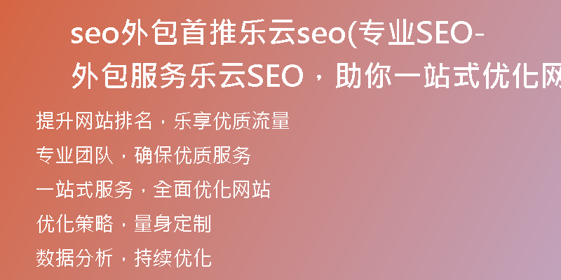 seo外包首推乐云seo(专业SEO外包服务-乐云SEO，助你一站式优化网站)