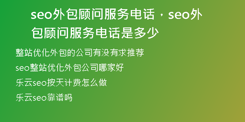 seo外包顾问服务电话，seo外包顾问服务电话是多少