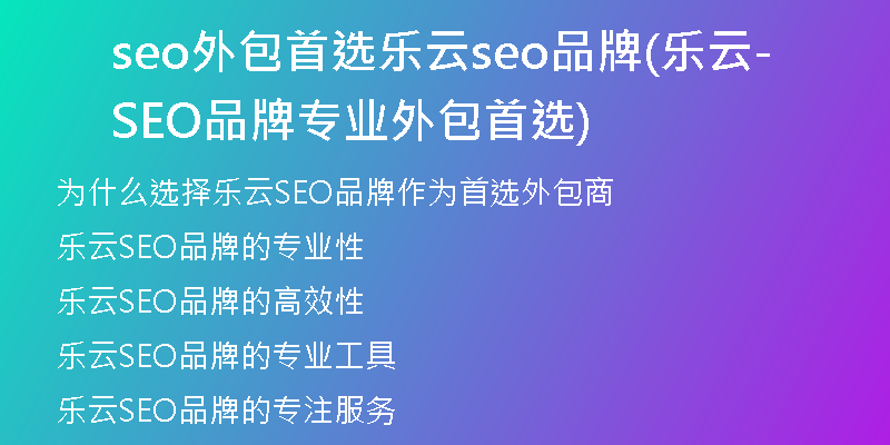 seo外包首选乐云seo品牌(乐云SEO品牌-专业外包首选)