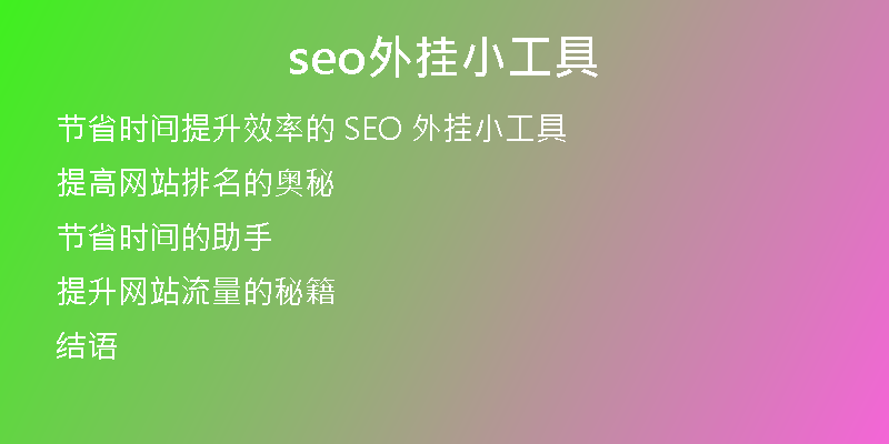 seo外挂小工具