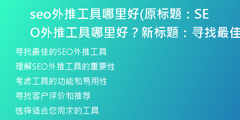 seo外推工具哪里好(原标题：SEO外推工具哪里好？新标题：寻找最佳的SEO外推工具)