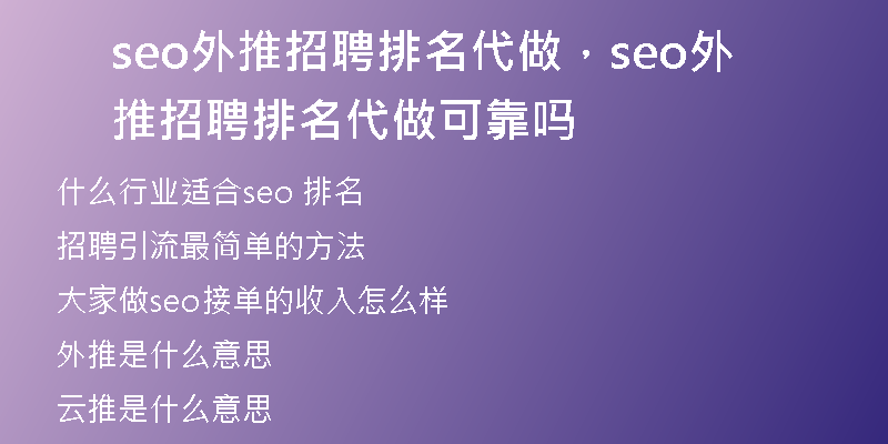 seo外推招聘排名代做，seo外推招聘排名代做可靠吗