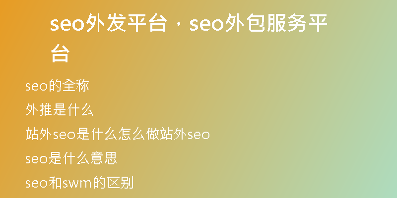 seo外发平台，seo外包服务平台