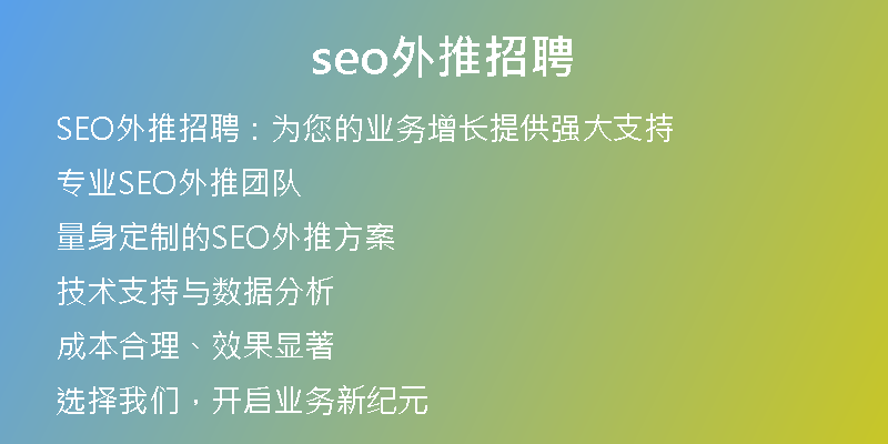 seo外推招聘