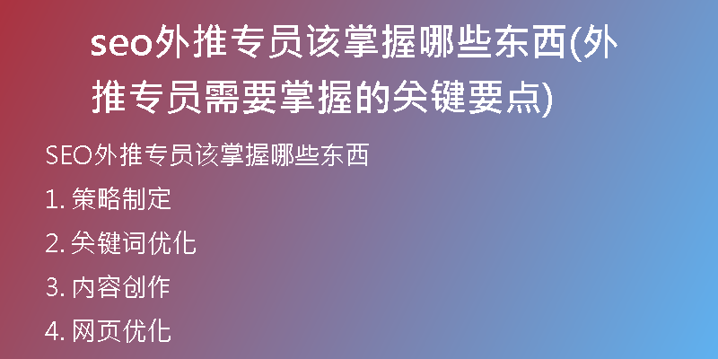 seo外推专员该掌握哪些东西(外推专员需要掌握的关键要点)