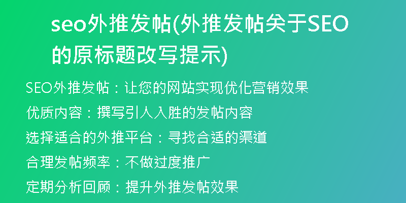 seo外推发帖(外推发帖关于SEO的原标题改写提示)