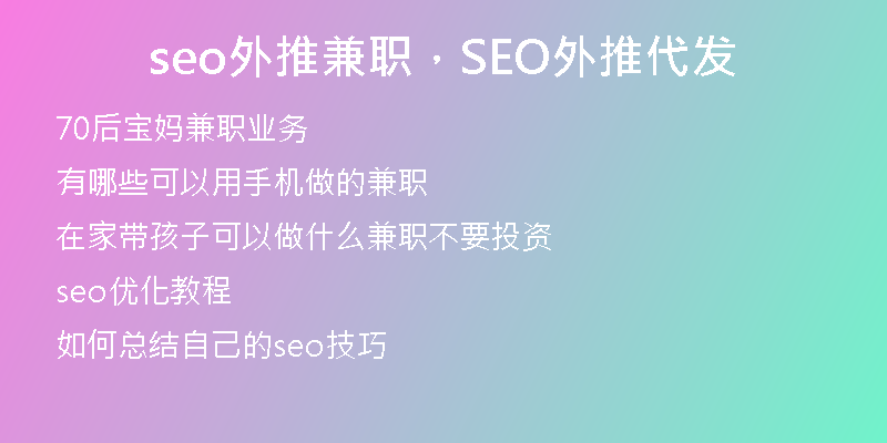 seo外推兼职，SEO外推代发