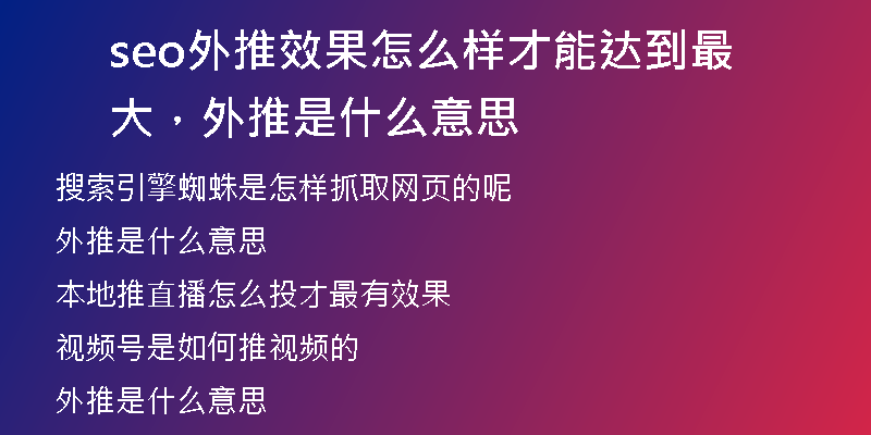 seo外推效果怎么样才能达到最大，外推是什么意思